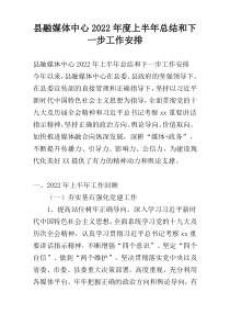 县融媒体中心2022年度上半年总结和下一步工作安排