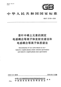 GBT 23199-2008 茶叶中稀土元素的测定 电感耦合等离子体发射光谱法和电感耦合等离子体质谱