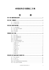 砖混结构住宅楼施工方案(doc46)(1)