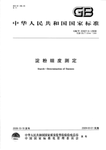 GBT 22427.5-2008 淀粉细度测定-标准分享网