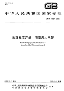 GBT 19957-2005 地理标志产品 阳澄湖大闸蟹