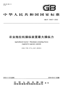 GBT 19407-2003 农业拖拉机操纵装置 最大操纵力