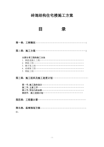 砖混结构住宅楼施工方案