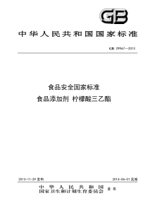 GB 29967-2013 食品添加剂 柠檬酸三乙酯