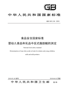 GB 5413.36-2010 婴幼儿食品和乳品中反式脂肪酸的测定(发布稿.仅供参考-标准分享网)