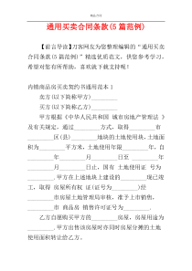 通用买卖合同条款(5篇范例)