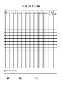 考勤表空白表格