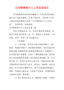 公司销售部个人工作总结范文