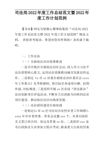 司法局2022年度工作总结范文暨2022年度工作计划范例