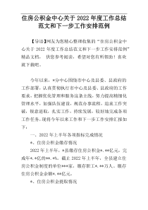 住房公积金中心关于2022年度工作总结范文和下一步工作安排范例