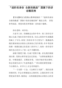 “进阶的身份 全新的挑战”国旗下的讲话稿范例