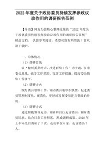 2022年度关于政协委员持续发挥参政议政作用的调研报告范例