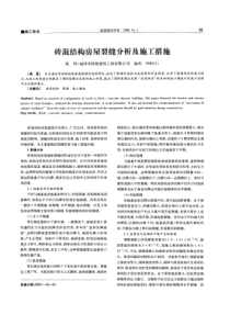 砖混结构房屋裂缝分析及施工措施(摘录自福建建设科技08年1期39-41、57页)