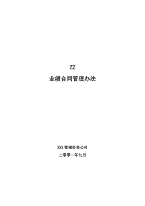 zz分公司经理经营考核办法