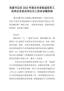 党委书记在2022年度全市首批退役军人优待证发放启用仪式上的讲话稿范例