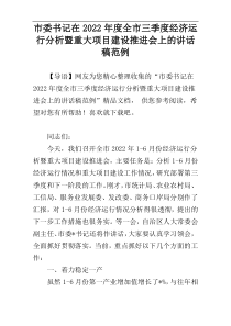 市委书记在2022年度全市三季度经济运行分析暨重大项目建设推进会上的讲话稿范例