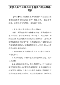 突发公共卫生事件应急科普作用的策略范例