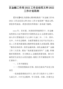 区金融工作局2022工作总结范文和2022工作计划范例