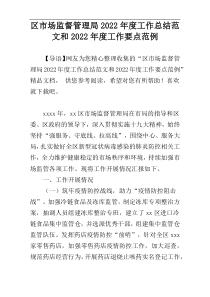 区市场监督管理局2022年度工作总结范文和2022年度工作要点范例_1