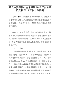 县人力资源和社会保障局2022工作总结范文和2022工作计划范例