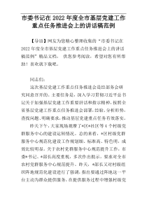 市委书记在2022年度全市基层党建工作重点任务推进会上的讲话稿范例