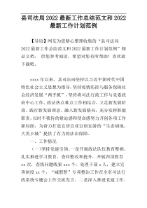 县司法局2022最新工作总结范文和2022最新工作计划范例