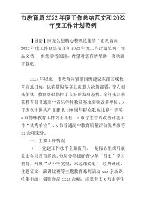 市教育局2022年度工作总结范文和2022年度工作计划范例