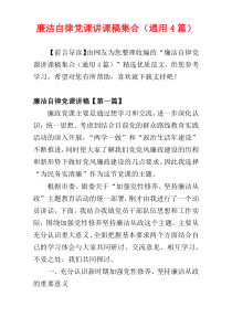 廉洁自律党课讲课稿集合（通用4篇）