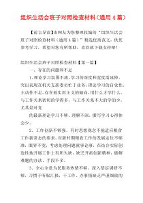 组织生活会班子对照检查材料（通用4篇）