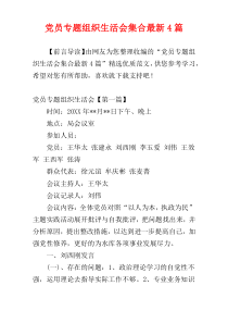 党员专题组织生活会集合最新4篇