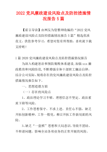 2022党风廉政建设风险点及防控措施情况报告5篇