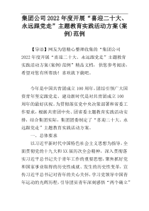 集团公司2022年度开展“喜迎二十大、永远跟党走”主题教育实践活动方案(案例)范例