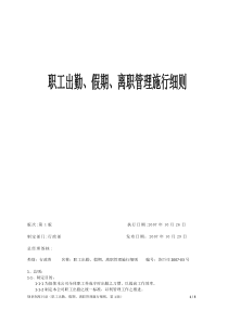 职工出勤、假期、离职管理施行细则