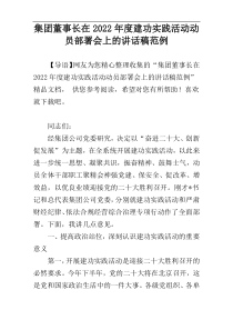 集团董事长在2022年度建功实践活动动员部署会上的讲话稿范例