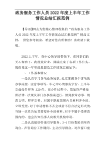 政务服务工作人员2022年度上半年工作情况总结汇报范例