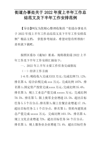 街道办事处关于2022年度上半年工作总结范文及下半年工作安排范例