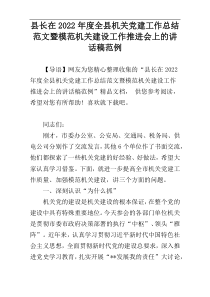 县长在2022年度全县机关党建工作总结范文暨模范机关建设工作推进会上的讲话稿范例