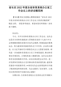 省长在2022年度全省体育系统办公室工作会议上的讲话稿范例