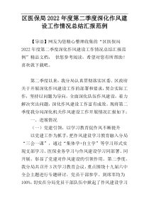 区医保局2022年度第二季度深化作风建设工作情况总结汇报范例