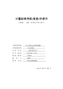 计量标准考核(复查)申请书-百分表检定仪标准装置