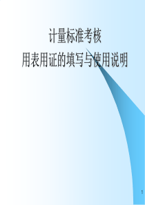 计量标准考核用表用证的填写与使用说明