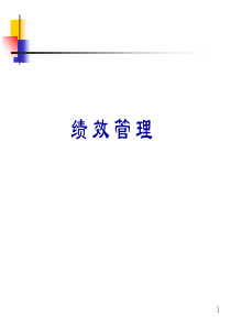 [人力资源]绩效管理(ppt 148页)绩效的定义.