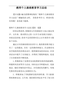 教师个人继续教育学习总结