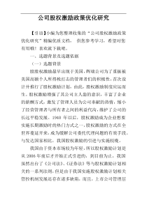 公司股权激励政策优化研究