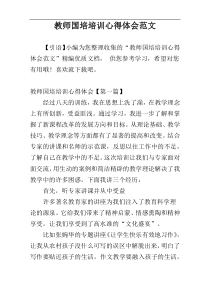 教师国培培训心得体会范文