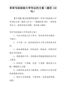 哥哥写给妹妹大学毕业的文案（通用130句）