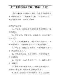 关于最新的毕业文案（精编110句）