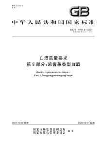 GB∕T 10781.8-2021 白酒质量要求 第8部分：浓酱兼香型白酒