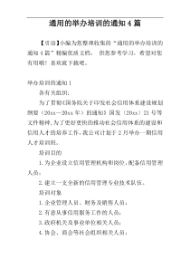 通用的举办培训的通知4篇