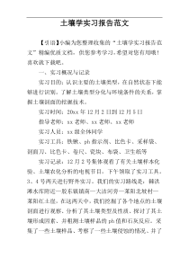 土壤学实习报告范文